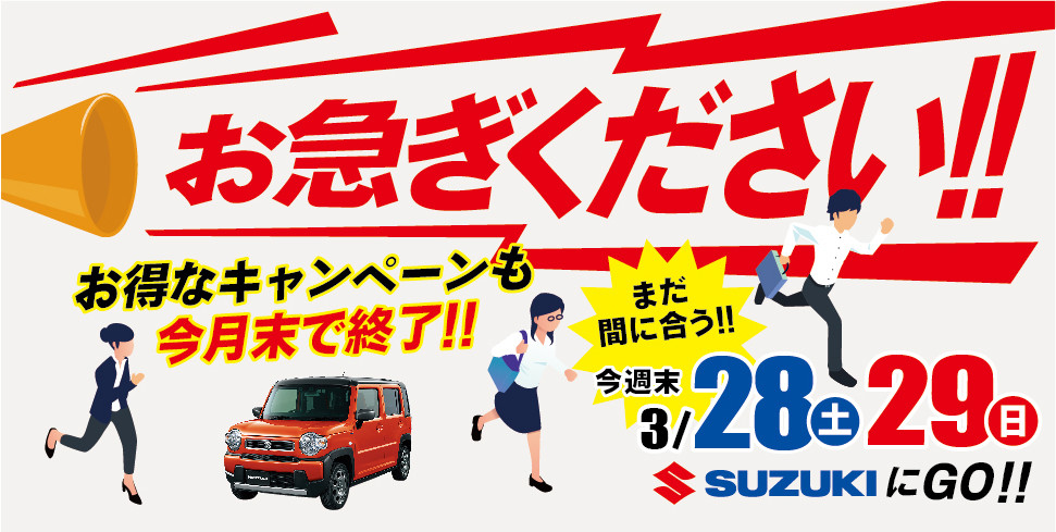 まだ間に合う！！お急ぎください！！｜イベント/キャンペーン｜お店